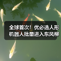 全球首次!优必选人形机器人批量进入东风柳汽工厂 全球首次!优必选人形机器人批量进入东风柳汽工厂