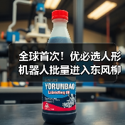 全球首次!优必选人形机器人批量进入东风柳汽工厂 全球首次!优必选人形机器人批量进入东风柳汽工厂