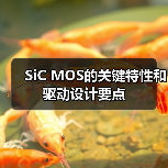 SiC MOS的关键特性和驱动设计要点 SiC MOS的关键特性和驱动设计要点