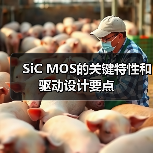 SiC MOS的关键特性和驱动设计要点 SiC MOS的关键特性和驱动设计要点