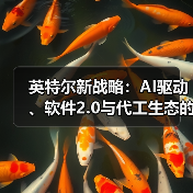 英特尔新战略:AI驱动、软件2.0与代工生态的全面布局 英特尔新战略:AI驱动、软件2.0与代工生态的全面布局