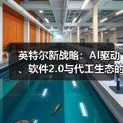 英特尔新战略:AI驱动、软件2.0与代工生态的全面布局 英特尔新战略:AI驱动、软件2.0与代工生态的全面布局