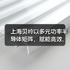 上海贝岭以多元功率半导体矩阵,赋能高效、可靠光储系统创新 上海贝岭以多元功率半导体矩阵,赋能高效、可靠光储系统创新