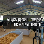 AI爆发将催生“新物种”:EDA/IP企业眼中的新机遇 AI爆发将催生“新物种”:EDA/IP企业眼中的新机遇