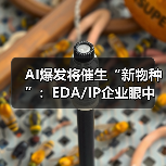 AI爆发将催生“新物种”:EDA/IP企业眼中的新机遇 AI爆发将催生“新物种”:EDA/IP企业眼中的新机遇