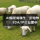 AI爆发将催生“新物种”:EDA/IP企业眼中的新机遇 AI爆发将催生“新物种”:EDA/IP企业眼中的新机遇