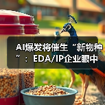AI爆发将催生“新物种”:EDA/IP企业眼中的新机遇 AI爆发将催生“新物种”:EDA/IP企业眼中的新机遇