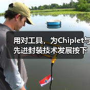 用对工具,为Chiplet与先进封装技术发展按下加速键 用对工具,为Chiplet与先进封装技术发展按下加速键