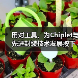 用对工具,为Chiplet与先进封装技术发展按下加速键 用对工具,为Chiplet与先进封装技术发展按下加速键