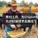 用对工具,为Chiplet与先进封装技术发展按下加速键 用对工具,为Chiplet与先进封装技术发展按下加速键