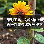 用对工具,为Chiplet与先进封装技术发展按下加速键 用对工具,为Chiplet与先进封装技术发展按下加速键