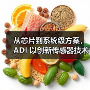 从芯片到系统级方案,ADI 以创新传感器技术赋能电子行业 从芯片到系统级方案,ADI 以创新传感器技术赋能电子行业