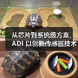 从芯片到系统级方案,ADI 以创新传感器技术赋能电子行业 从芯片到系统级方案,ADI 以创新传感器技术赋能电子行业