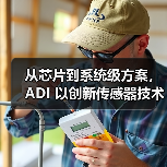 从芯片到系统级方案,ADI 以创新传感器技术赋能电子行业 从芯片到系统级方案,ADI 以创新传感器技术赋能电子行业