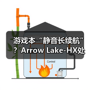 游戏本“静音长续航”?Arrow Lake-HX处理器解析 游戏本“静音长续航”?Arrow Lake-HX处理器解析