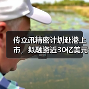 传立讯精密计划赴港上市，拟融资近30亿美元