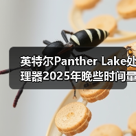 英特尔Panther Lake处理器2025年晚些时间量产,2026年大量上市 英特尔Panther Lake处理器2025年晚些时间量产,2026年大量上市