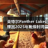 英特尔Panther Lake处理器2025年晚些时间量产,2026年大量上市 英特尔Panther Lake处理器2025年晚些时间量产,2026年大量上市