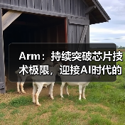 Arm:持续突破芯片技术极限,迎接AI时代的未来 Arm:持续突破芯片技术极限,迎接AI时代的未来