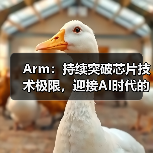 Arm:持续突破芯片技术极限,迎接AI时代的未来 Arm:持续突破芯片技术极限,迎接AI时代的未来