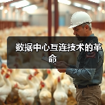 数据中心互连技术的革命