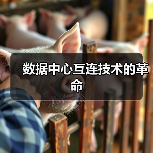 数据中心互连技术的革命