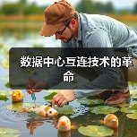 数据中心互连技术的革命