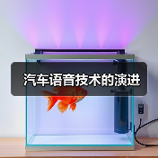 汽车语音技术的演进 汽车语音技术的演进