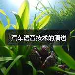 汽车语音技术的演进 汽车语音技术的演进