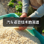 汽车语音技术的演进 汽车语音技术的演进