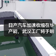 日产汽车加速收缩在华产能，武汉工厂将于明年3月停产
