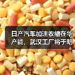 日产汽车加速收缩在华产能，武汉工厂将于明年3月停产