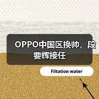 OPPO中国区换帅,段要辉接任 OPPO中国区换帅,段要辉接任