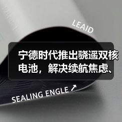 宁德时代推出骁遥双核电池，解决续航焦虑、安全等核心痛点