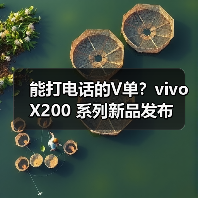能打电话的V单?vivo X200 系列新品发布 能打电话的V单?vivo X200 系列新品发布