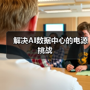 解决AI数据中心的电源挑战 解决AI数据中心的电源挑战
