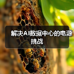 解决AI数据中心的电源挑战 解决AI数据中心的电源挑战