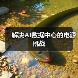 解决AI数据中心的电源挑战 解决AI数据中心的电源挑战
