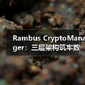 Rambus CryptoManager:三层架构筑牢数据中心与AI安全防线 Rambus CryptoManager:三层架构筑牢数据中心与AI安全防线