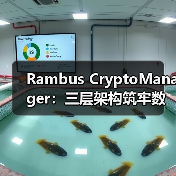 Rambus CryptoManager:三层架构筑牢数据中心与AI安全防线 Rambus CryptoManager:三层架构筑牢数据中心与AI安全防线
