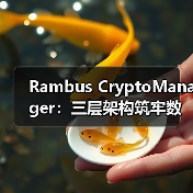 Rambus CryptoManager:三层架构筑牢数据中心与AI安全防线 Rambus CryptoManager:三层架构筑牢数据中心与AI安全防线