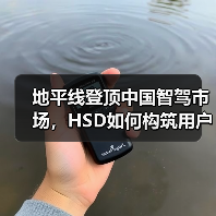地平线登顶中国智驾市场,HSD如何构筑用户信任? 地平线登顶中国智驾市场,HSD如何构筑用户信任?