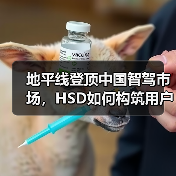 地平线登顶中国智驾市场,HSD如何构筑用户信任? 地平线登顶中国智驾市场,HSD如何构筑用户信任?
