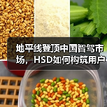 地平线登顶中国智驾市场,HSD如何构筑用户信任? 地平线登顶中国智驾市场,HSD如何构筑用户信任?