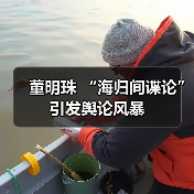 董明珠 “海归间谍论” 引发舆论风暴 董明珠 “海归间谍论” 引发舆论风暴