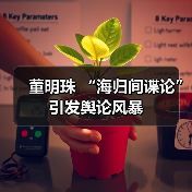 董明珠 “海归间谍论” 引发舆论风暴 董明珠 “海归间谍论” 引发舆论风暴