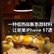一种低热膨胀系数材料,让苹果iPhone 17遭遇供应危机 一种低热膨胀系数材料,让苹果iPhone 17遭遇供应危机