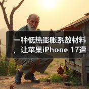 一种低热膨胀系数材料,让苹果iPhone 17遭遇供应危机 一种低热膨胀系数材料,让苹果iPhone 17遭遇供应危机