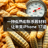 一种低热膨胀系数材料,让苹果iPhone 17遭遇供应危机 一种低热膨胀系数材料,让苹果iPhone 17遭遇供应危机