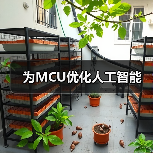 为MCU优化人工智能